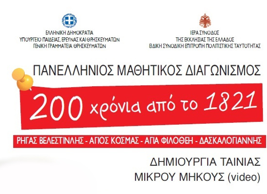 diagonismos 1821