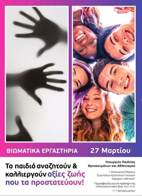 Αφίσα βιωματικών εργαστηρίων 30 3 26